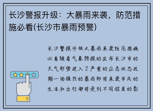 长沙警报升级：大暴雨来袭，防范措施必看(长沙市暴雨预警)