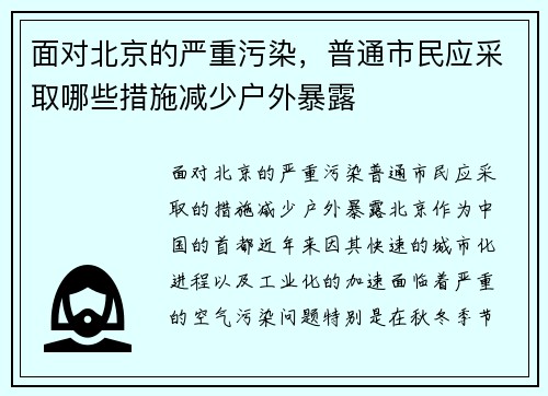 面对北京的严重污染，普通市民应采取哪些措施减少户外暴露