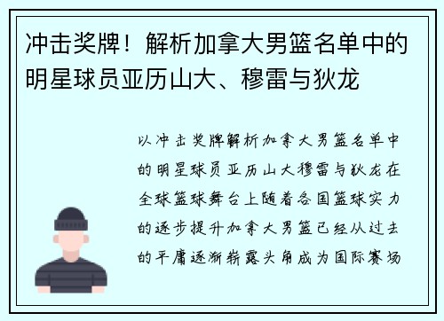 冲击奖牌！解析加拿大男篮名单中的明星球员亚历山大、穆雷与狄龙