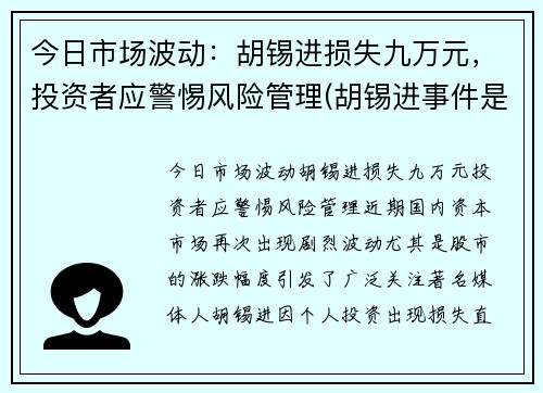 今日市场波动：胡锡进损失九万元，投资者应警惕风险管理(胡锡进事件是真的吗)