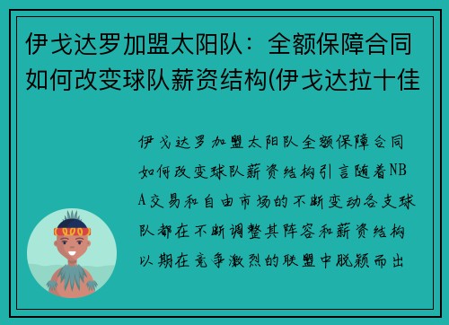 伊戈达罗加盟太阳队：全额保障合同如何改变球队薪资结构(伊戈达拉十佳球高清)