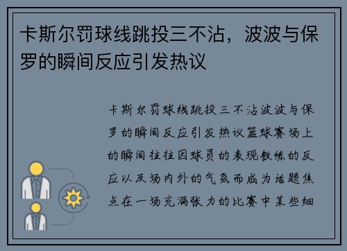 卡斯尔罚球线跳投三不沾，波波与保罗的瞬间反应引发热议