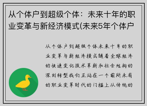 从个体户到超级个体：未来十年的职业变革与新经济模式(未来5年个体户逐渐消失的原话)