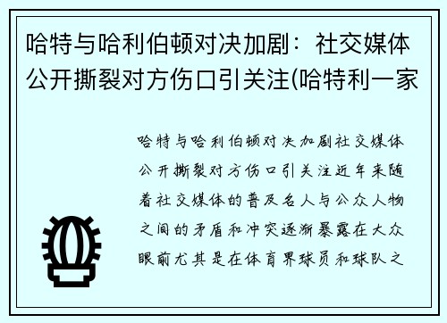 哈特与哈利伯顿对决加剧：社交媒体公开撕裂对方伤口引关注(哈特利一家)