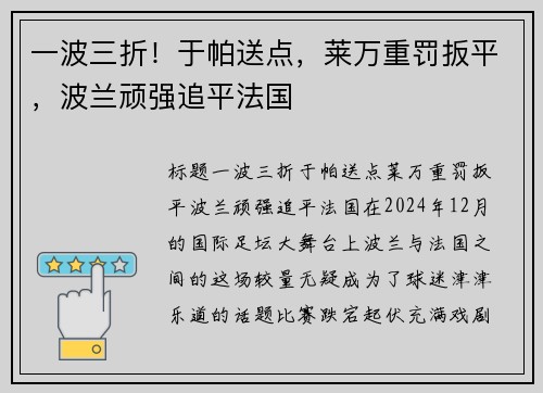 一波三折！于帕送点，莱万重罚扳平，波兰顽强追平法国