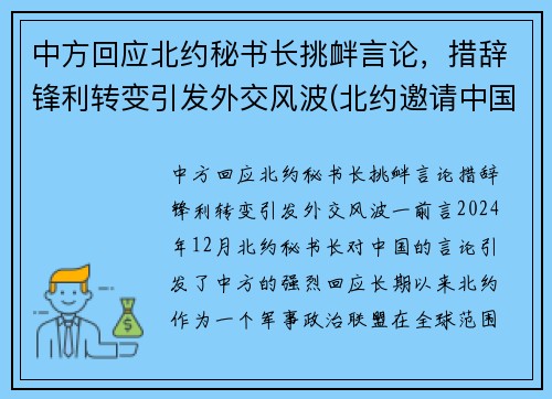 中方回应北约秘书长挑衅言论，措辞锋利转变引发外交风波(北约邀请中国)