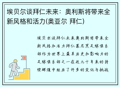 埃贝尔谈拜仁未来：奥利斯将带来全新风格和活力(奥亚尔 拜仁)