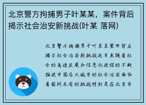 北京警方拘捕男子叶某某，案件背后揭示社会治安新挑战(叶某 落网)