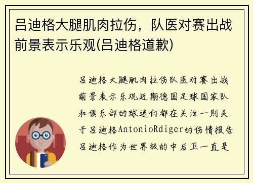 吕迪格大腿肌肉拉伤，队医对赛出战前景表示乐观(吕迪格道歉)