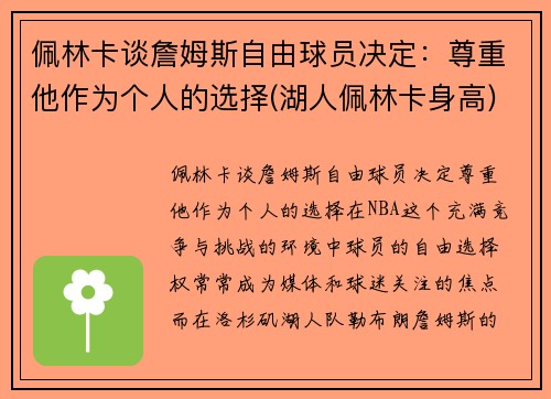 佩林卡谈詹姆斯自由球员决定：尊重他作为个人的选择(湖人佩林卡身高)