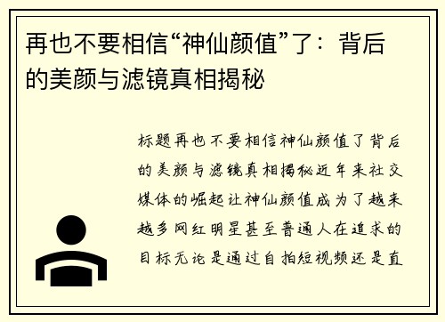 再也不要相信“神仙颜值”了：背后的美颜与滤镜真相揭秘