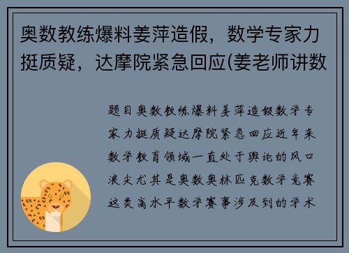 奥数教练爆料姜萍造假，数学专家力挺质疑，达摩院紧急回应(姜老师讲数学)