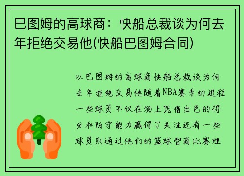 巴图姆的高球商：快船总裁谈为何去年拒绝交易他(快船巴图姆合同)