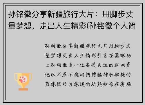 孙铭徽分享新疆旅行大片：用脚步丈量梦想，走出人生精彩(孙铭徽个人简介)