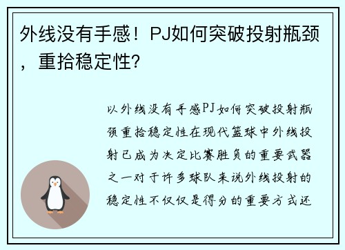 外线没有手感！PJ如何突破投射瓶颈，重拾稳定性？