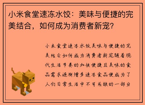 小米食堂速冻水饺：美味与便捷的完美结合，如何成为消费者新宠？