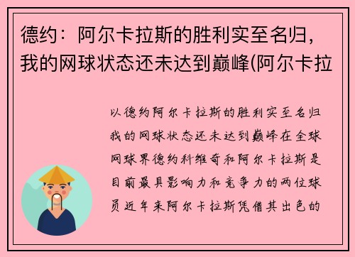 德约：阿尔卡拉斯的胜利实至名归，我的网球状态还未达到巅峰(阿尔卡拉斯纳达尔)