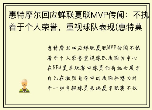 惠特摩尔回应蝉联夏联MVP传闻：不执着于个人荣誉，重视球队表现(惠特莫尔法尔惠诊所)