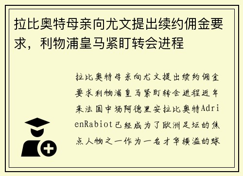 拉比奥特母亲向尤文提出续约佣金要求，利物浦皇马紧盯转会进程