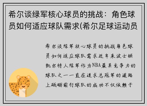 希尔谈绿军核心球员的挑战：角色球员如何适应球队需求(希尔足球运动员)