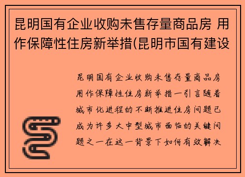 昆明国有企业收购未售存量商品房 用作保障性住房新举措(昆明市国有建设用地使用权转让管理暂行办法)