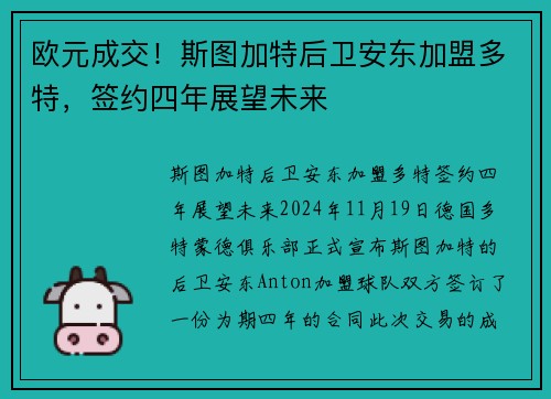 欧元成交！斯图加特后卫安东加盟多特，签约四年展望未来