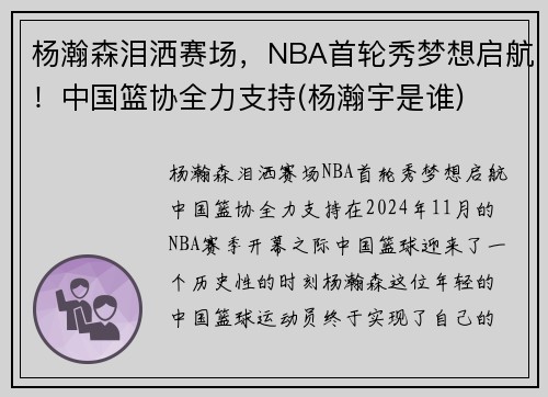 杨瀚森泪洒赛场，NBA首轮秀梦想启航！中国篮协全力支持(杨瀚宇是谁)