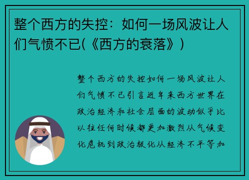 整个西方的失控：如何一场风波让人们气愤不已(《西方的衰落》)