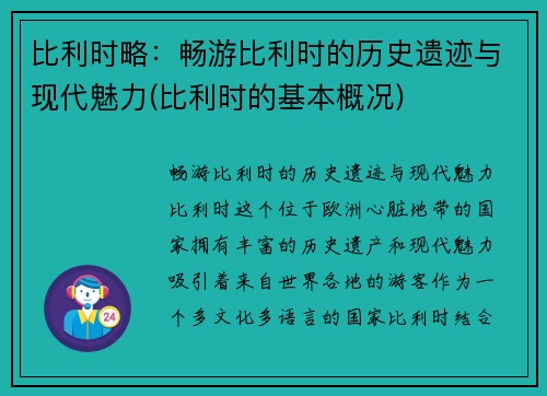 比利时略：畅游比利时的历史遗迹与现代魅力(比利时的基本概况)