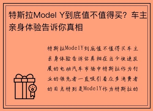 特斯拉Model Y到底值不值得买？车主亲身体验告诉你真相