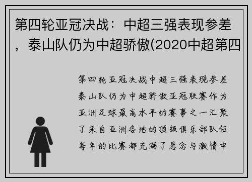 第四轮亚冠决战：中超三强表现参差，泰山队仍为中超骄傲(2020中超第四轮最佳阵容)