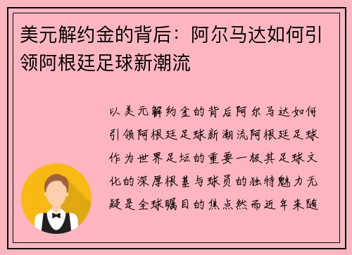 美元解约金的背后：阿尔马达如何引领阿根廷足球新潮流