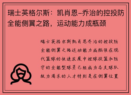 瑞士英格尔斯：凯肖恩-乔治的控投防全能侧翼之路，运动能力成瓶颈