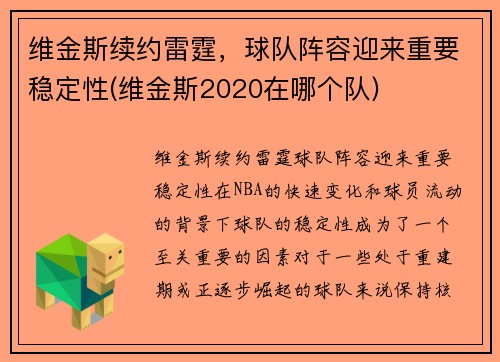 维金斯续约雷霆，球队阵容迎来重要稳定性(维金斯2020在哪个队)