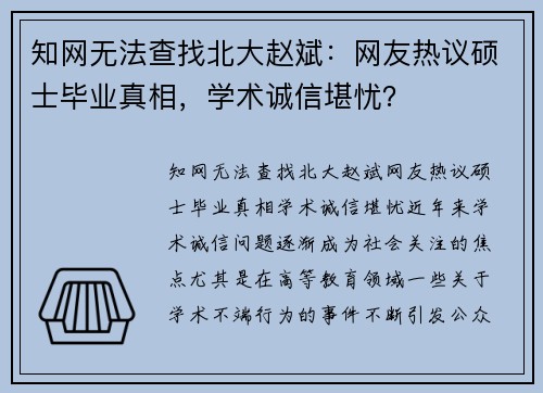 知网无法查找北大赵斌：网友热议硕士毕业真相，学术诚信堪忧？