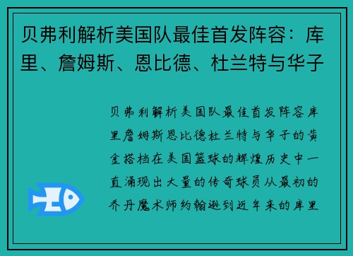 贝弗利解析美国队最佳首发阵容：库里、詹姆斯、恩比德、杜兰特与华子的黄金搭档