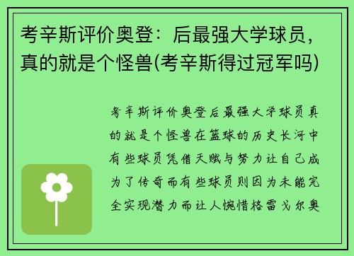 考辛斯评价奥登：后最强大学球员，真的就是个怪兽(考辛斯得过冠军吗)