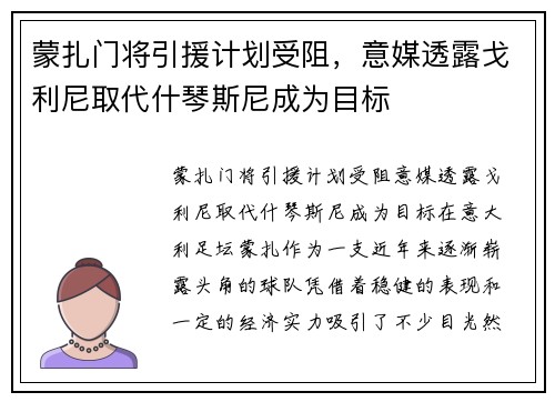 蒙扎门将引援计划受阻，意媒透露戈利尼取代什琴斯尼成为目标