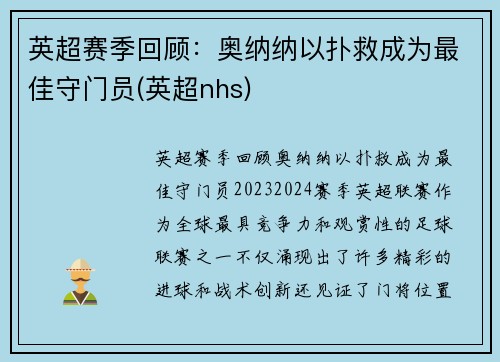 英超赛季回顾：奥纳纳以扑救成为最佳守门员(英超nhs)