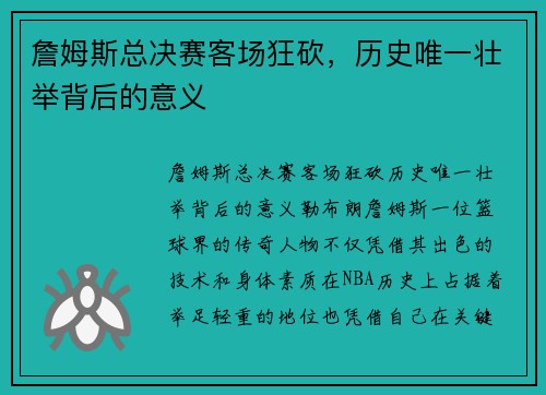 詹姆斯总决赛客场狂砍，历史唯一壮举背后的意义