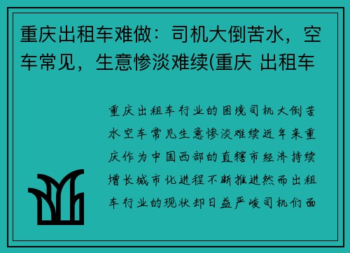 重庆出租车难做：司机大倒苦水，空车常见，生意惨淡难续(重庆 出租车 司机)