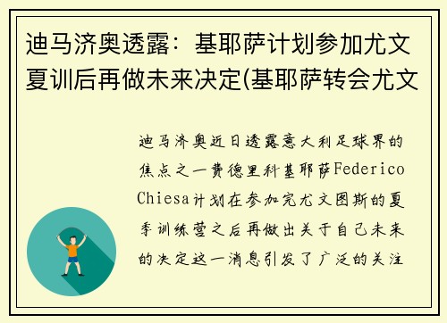 迪马济奥透露：基耶萨计划参加尤文夏训后再做未来决定(基耶萨转会尤文图斯)