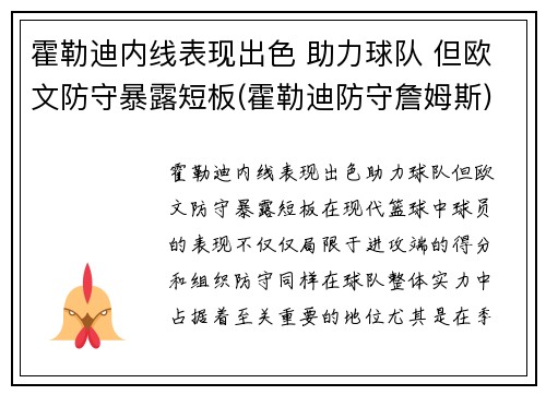 霍勒迪内线表现出色 助力球队 但欧文防守暴露短板(霍勒迪防守詹姆斯)