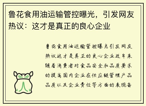 鲁花食用油运输管控曝光，引发网友热议：这才是真正的良心企业