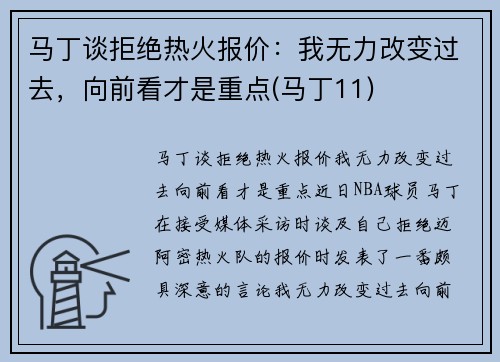 马丁谈拒绝热火报价：我无力改变过去，向前看才是重点(马丁11)